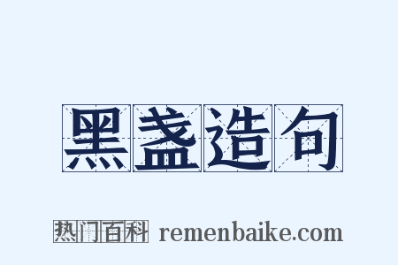 黑盏造句是什么意思的图片